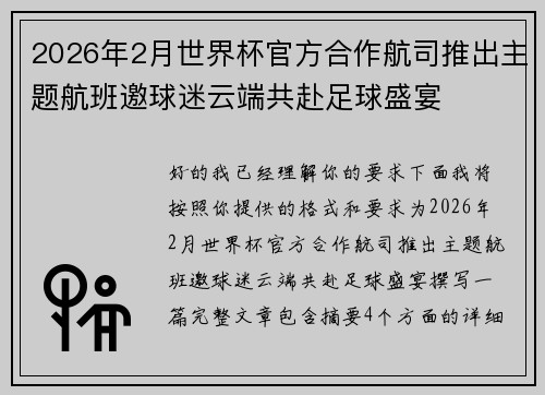 2026年2月世界杯官方合作航司推出主题航班邀球迷云端共赴足球盛宴