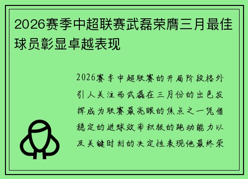2026赛季中超联赛武磊荣膺三月最佳球员彰显卓越表现