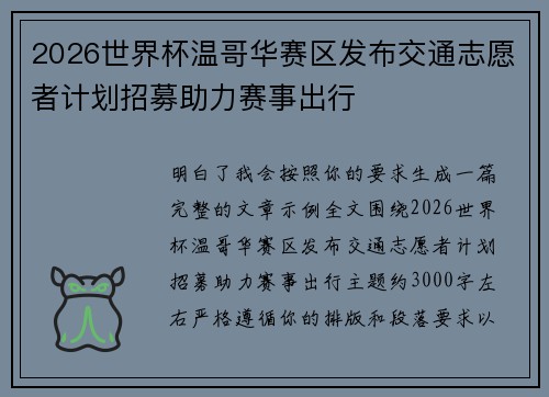 2026世界杯温哥华赛区发布交通志愿者计划招募助力赛事出行