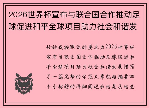 2026世界杯宣布与联合国合作推动足球促进和平全球项目助力社会和谐发展