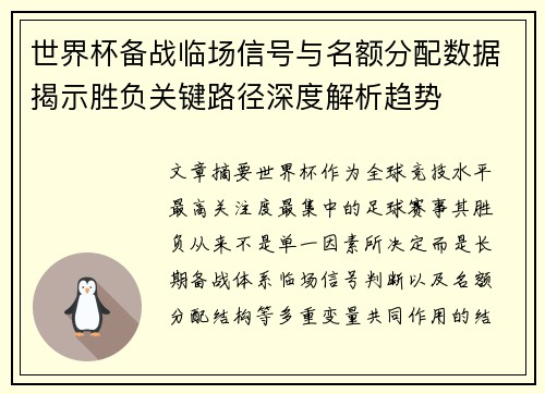 世界杯备战临场信号与名额分配数据揭示胜负关键路径深度解析趋势