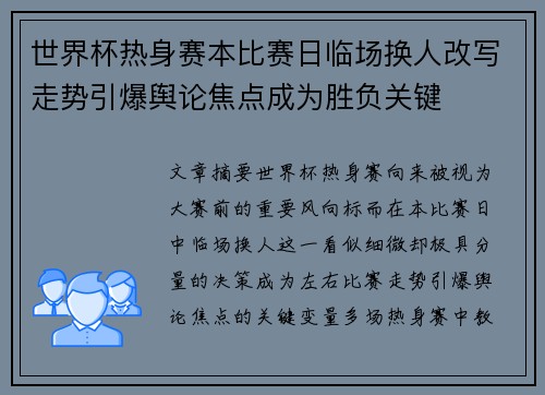 世界杯热身赛本比赛日临场换人改写走势引爆舆论焦点成为胜负关键