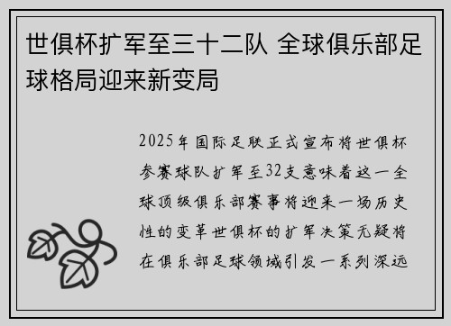 世俱杯扩军至三十二队 全球俱乐部足球格局迎来新变局