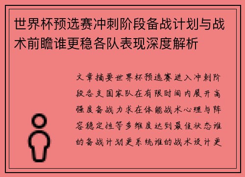 世界杯预选赛冲刺阶段备战计划与战术前瞻谁更稳各队表现深度解析