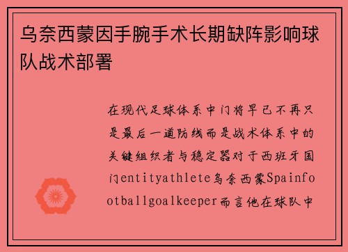 乌奈西蒙因手腕手术长期缺阵影响球队战术部署