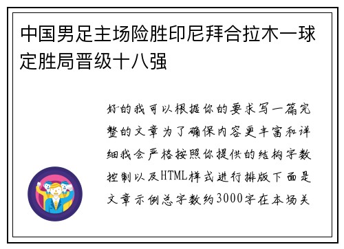 中国男足主场险胜印尼拜合拉木一球定胜局晋级十八强
