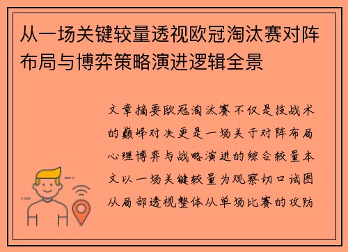 从一场关键较量透视欧冠淘汰赛对阵布局与博弈策略演进逻辑全景