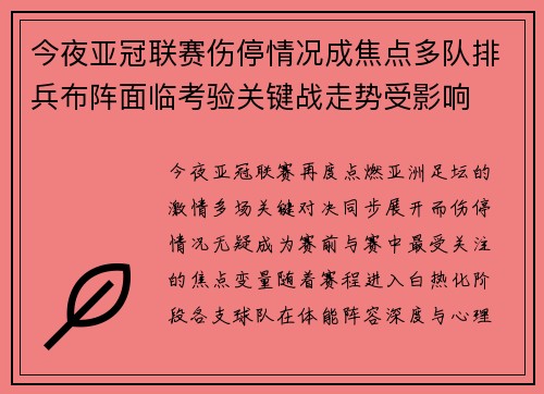 今夜亚冠联赛伤停情况成焦点多队排兵布阵面临考验关键战走势受影响