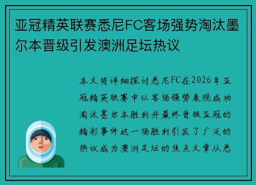 亚冠精英联赛悉尼FC客场强势淘汰墨尔本晋级引发澳洲足坛热议
