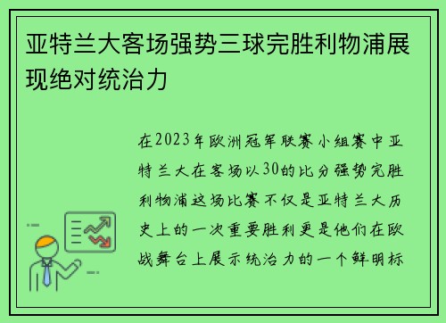 亚特兰大客场强势三球完胜利物浦展现绝对统治力