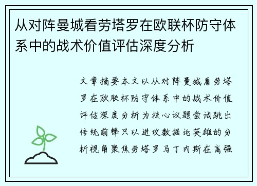 从对阵曼城看劳塔罗在欧联杯防守体系中的战术价值评估深度分析