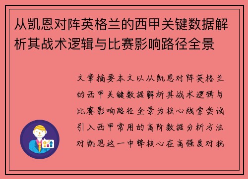 从凯恩对阵英格兰的西甲关键数据解析其战术逻辑与比赛影响路径全景