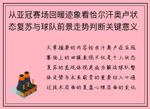 从亚冠赛场回暖迹象看恰尔汗奥卢状态复苏与球队前景走势判断关键意义解析