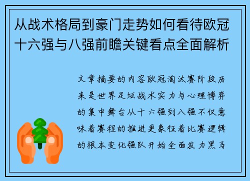 从战术格局到豪门走势如何看待欧冠十六强与八强前瞻关键看点全面解析
