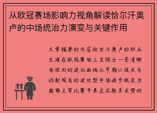 从欧冠赛场影响力视角解读恰尔汗奥卢的中场统治力演变与关键作用