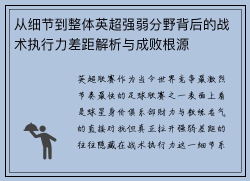 从细节到整体英超强弱分野背后的战术执行力差距解析与成败根源
