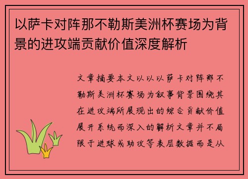 以萨卡对阵那不勒斯美洲杯赛场为背景的进攻端贡献价值深度解析