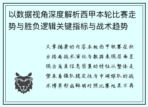 以数据视角深度解析西甲本轮比赛走势与胜负逻辑关键指标与战术趋势