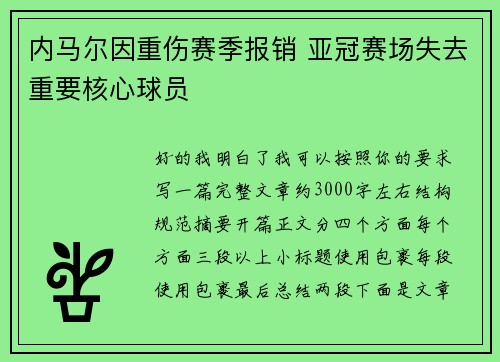 内马尔因重伤赛季报销 亚冠赛场失去重要核心球员