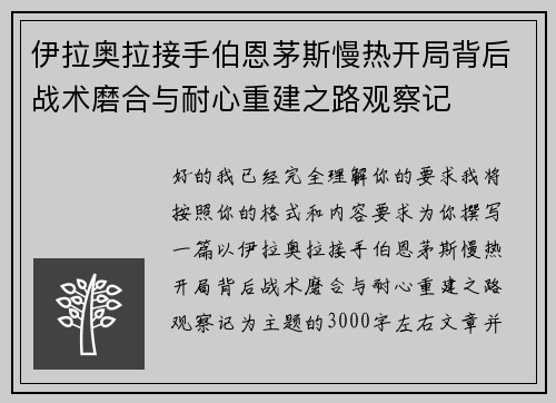 伊拉奥拉接手伯恩茅斯慢热开局背后战术磨合与耐心重建之路观察记
