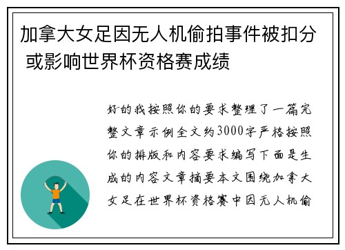 加拿大女足因无人机偷拍事件被扣分 或影响世界杯资格赛成绩