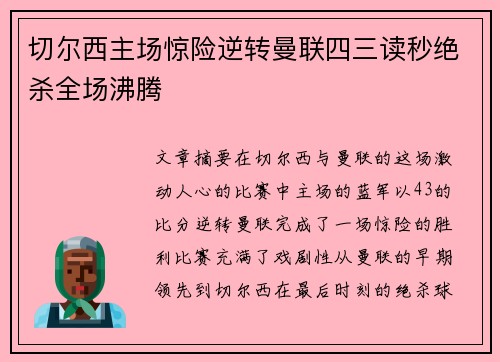 切尔西主场惊险逆转曼联四三读秒绝杀全场沸腾