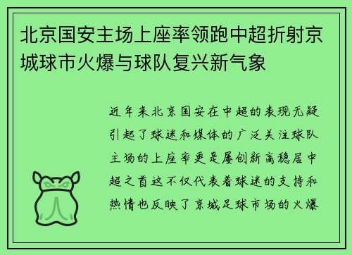 北京国安主场上座率领跑中超折射京城球市火爆与球队复兴新气象