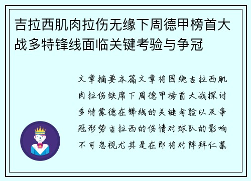 吉拉西肌肉拉伤无缘下周德甲榜首大战多特锋线面临关键考验与争冠