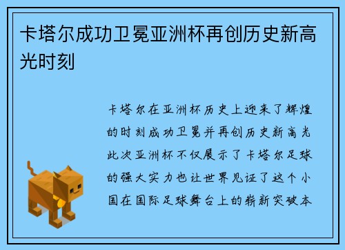 卡塔尔成功卫冕亚洲杯再创历史新高光时刻