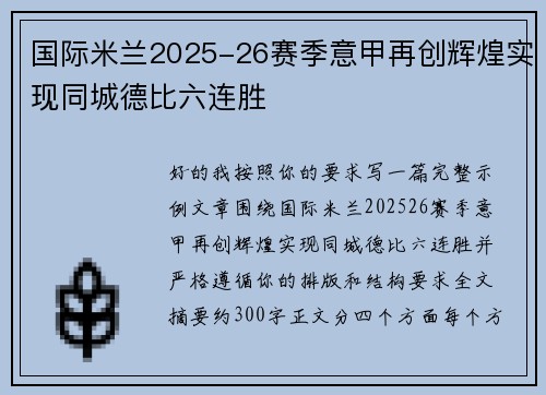 国际米兰2025-26赛季意甲再创辉煌实现同城德比六连胜