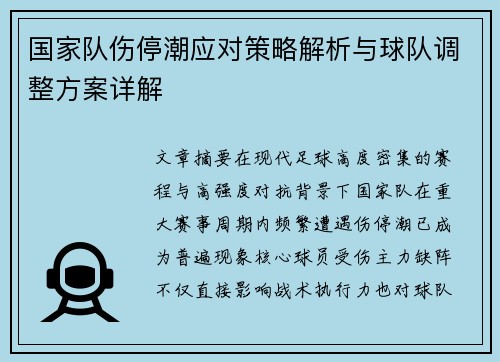 国家队伤停潮应对策略解析与球队调整方案详解