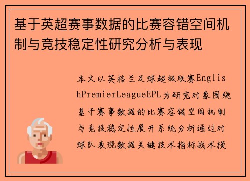 基于英超赛事数据的比赛容错空间机制与竞技稳定性研究分析与表现
