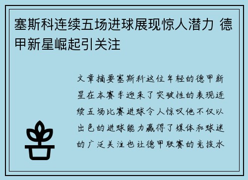 塞斯科连续五场进球展现惊人潜力 德甲新星崛起引关注