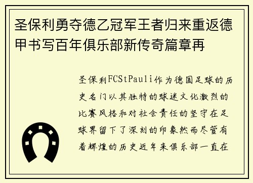 圣保利勇夺德乙冠军王者归来重返德甲书写百年俱乐部新传奇篇章再