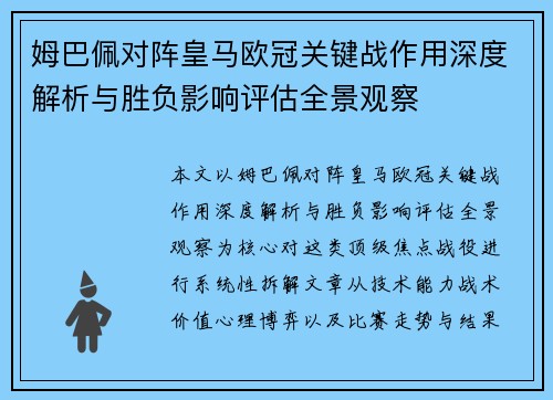 姆巴佩对阵皇马欧冠关键战作用深度解析与胜负影响评估全景观察