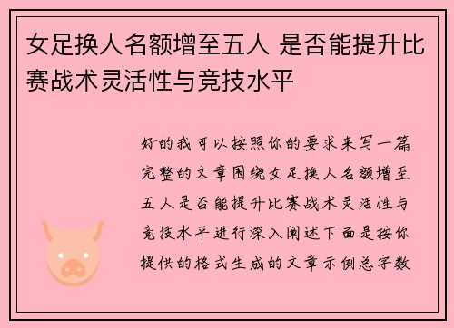女足换人名额增至五人 是否能提升比赛战术灵活性与竞技水平