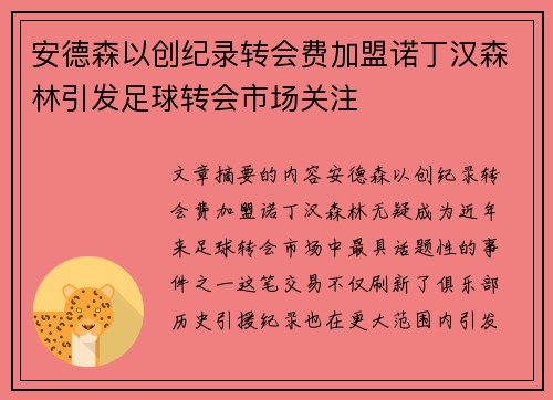 安德森以创纪录转会费加盟诺丁汉森林引发足球转会市场关注