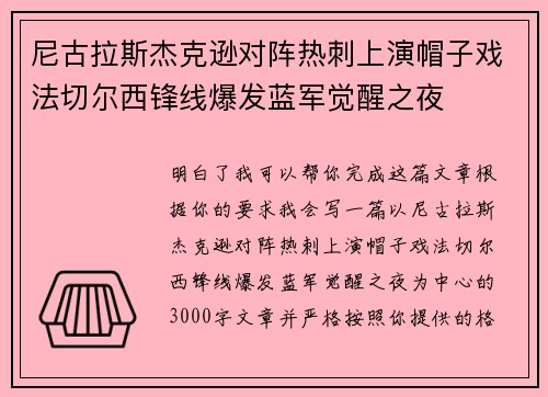 尼古拉斯杰克逊对阵热刺上演帽子戏法切尔西锋线爆发蓝军觉醒之夜