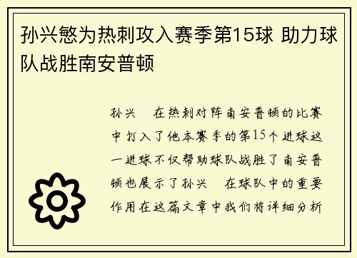 孙兴慜为热刺攻入赛季第15球 助力球队战胜南安普顿