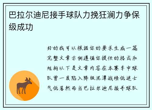 巴拉尔迪尼接手球队力挽狂澜力争保级成功