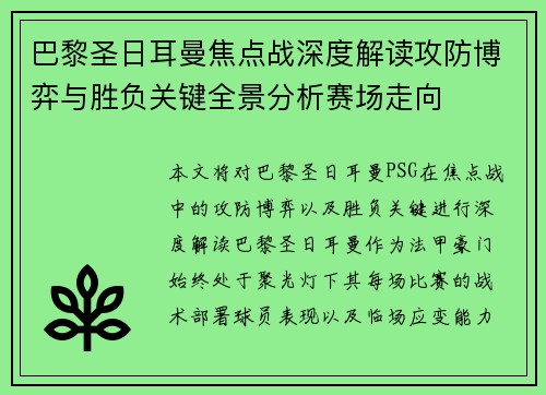 巴黎圣日耳曼焦点战深度解读攻防博弈与胜负关键全景分析赛场走向