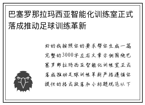 巴塞罗那拉玛西亚智能化训练室正式落成推动足球训练革新