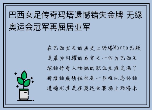 巴西女足传奇玛塔遗憾错失金牌 无缘奥运会冠军再屈居亚军