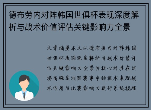 德布劳内对阵韩国世俱杯表现深度解析与战术价值评估关键影响力全景