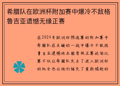 希腊队在欧洲杯附加赛中爆冷不敌格鲁吉亚遗憾无缘正赛