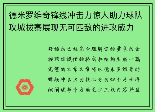 德米罗维奇锋线冲击力惊人助力球队攻城拔寨展现无可匹敌的进攻威力