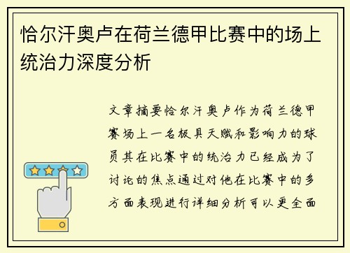 恰尔汗奥卢在荷兰德甲比赛中的场上统治力深度分析