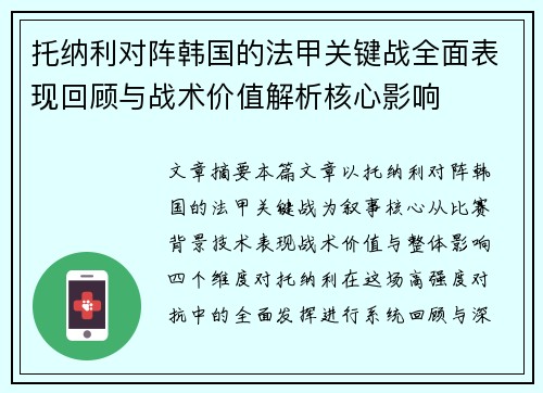 托纳利对阵韩国的法甲关键战全面表现回顾与战术价值解析核心影响