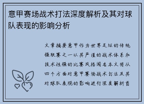 意甲赛场战术打法深度解析及其对球队表现的影响分析
