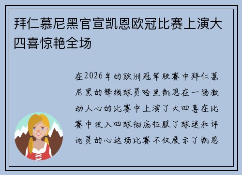 拜仁慕尼黑官宣凯恩欧冠比赛上演大四喜惊艳全场